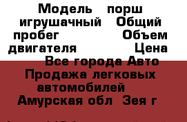  › Модель ­ порш игрушачный › Общий пробег ­ 233 333 › Объем двигателя ­ 45 555 › Цена ­ 100 - Все города Авто » Продажа легковых автомобилей   . Амурская обл.,Зея г.